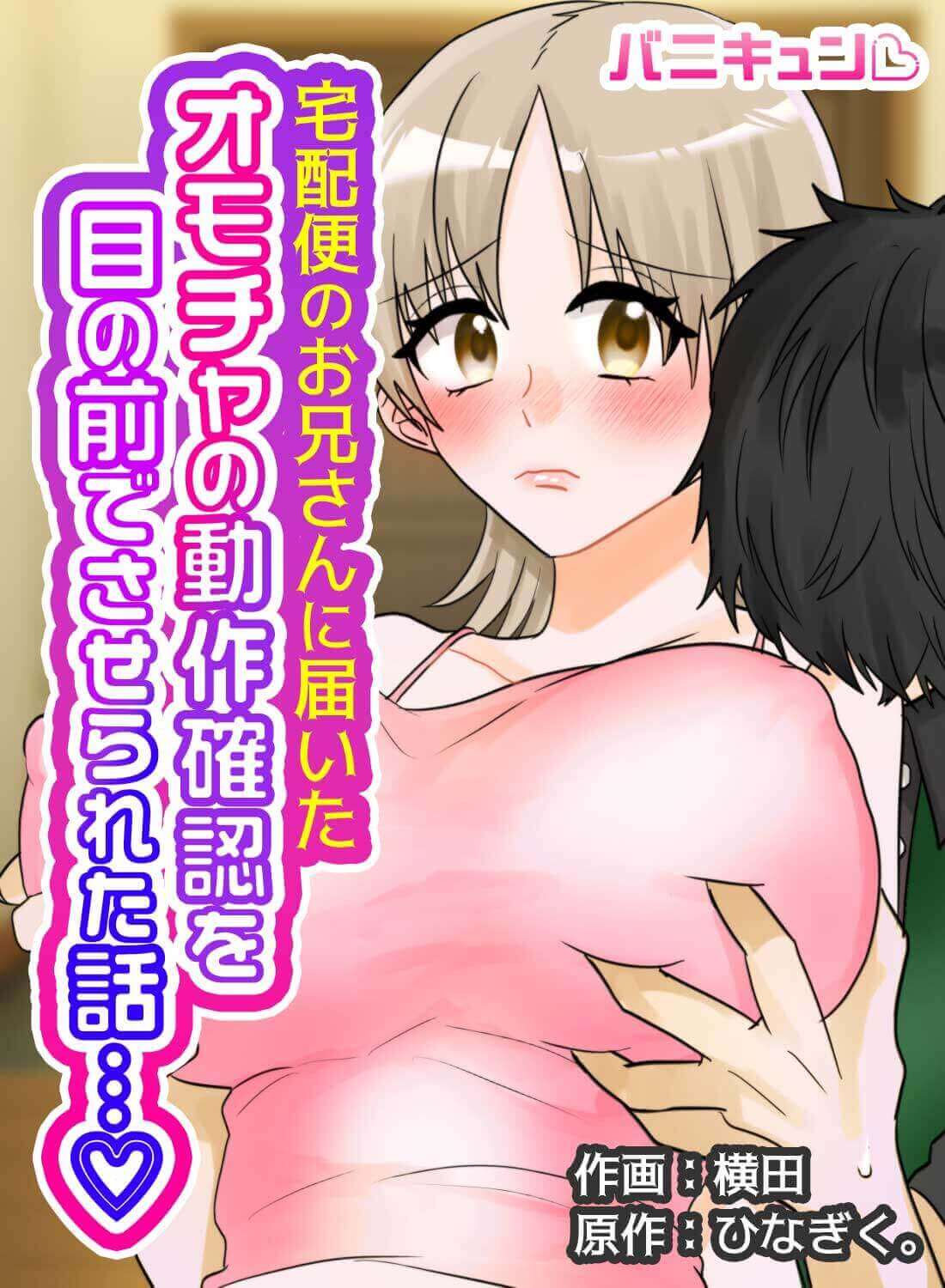 宅配便のお兄さんに届いたオモチャの動作確認を目の前でさせられた話…♡