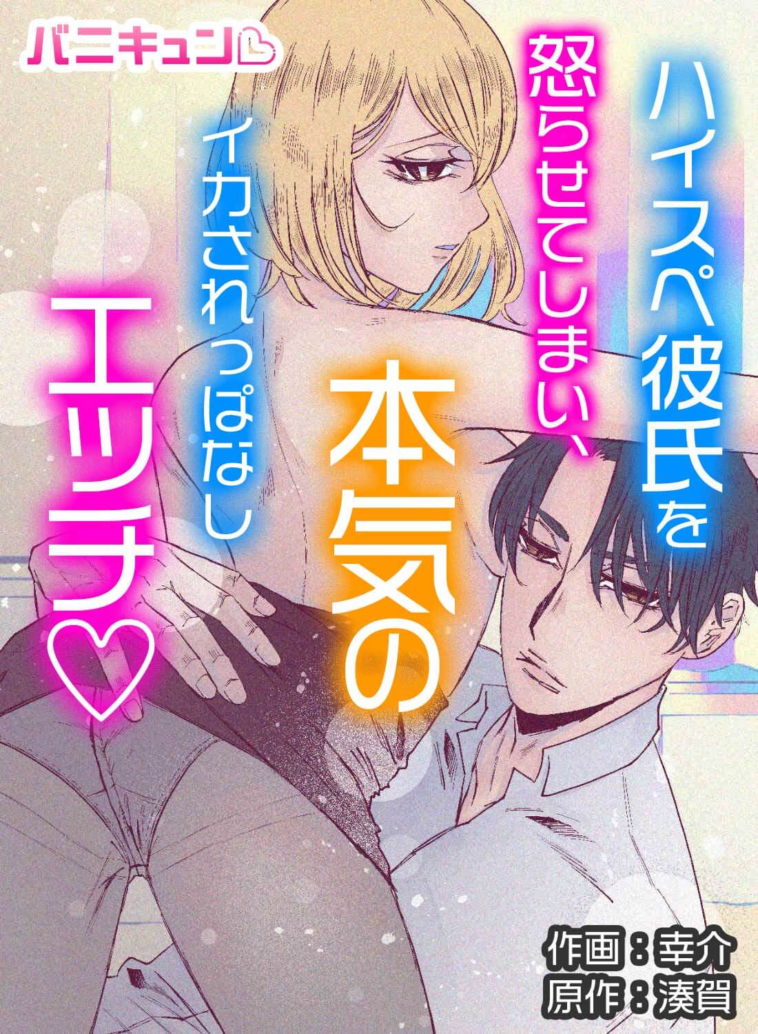 ハイスペ彼氏を怒らせてしまい、本気のイカされっぱなしエッチ♡