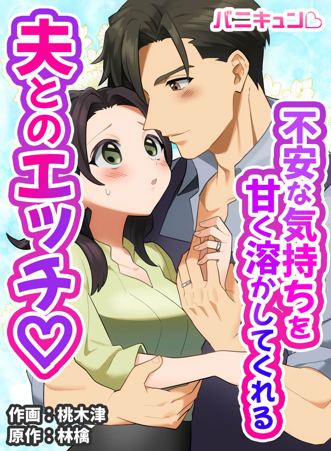 不安な気持ちを甘く溶かしてくれる夫とのエッチ♡