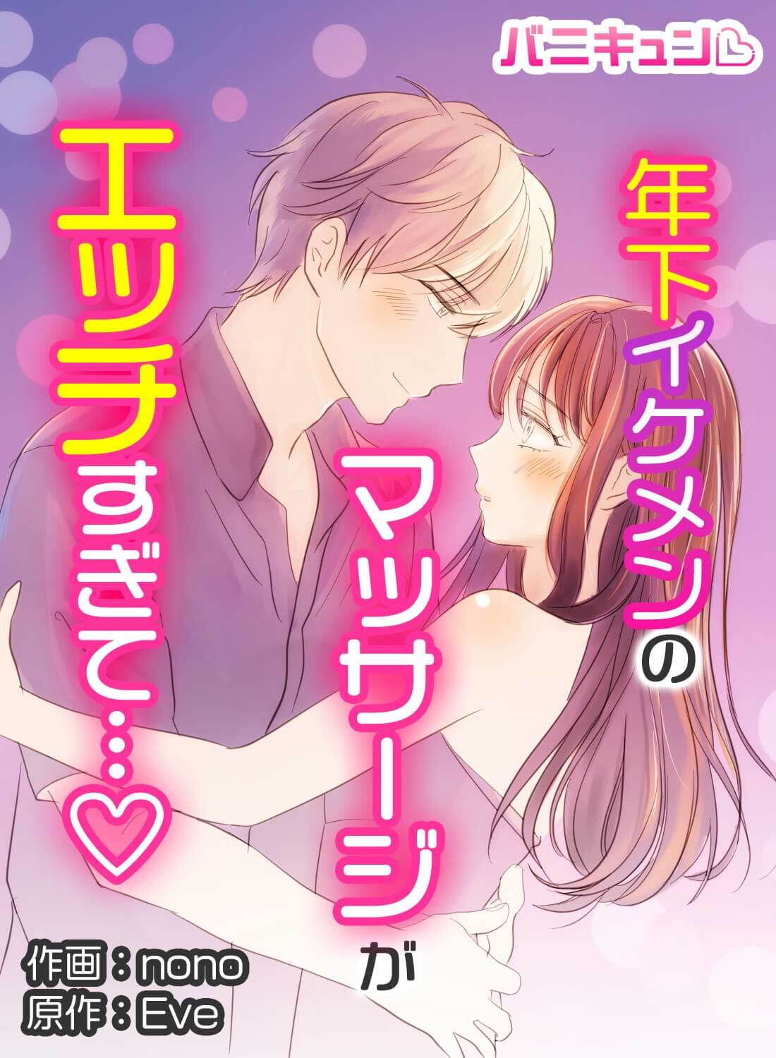 年下イケメンのマッサージがエッチすぎて…♡