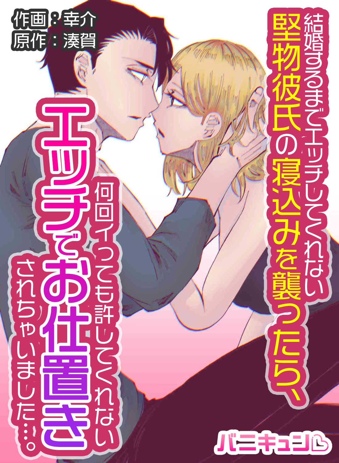 結婚するまでエッチしてくれない堅物彼氏の寝込みを襲ったら、何回イっても許してくれないエッチでお仕置きされちゃいました…。