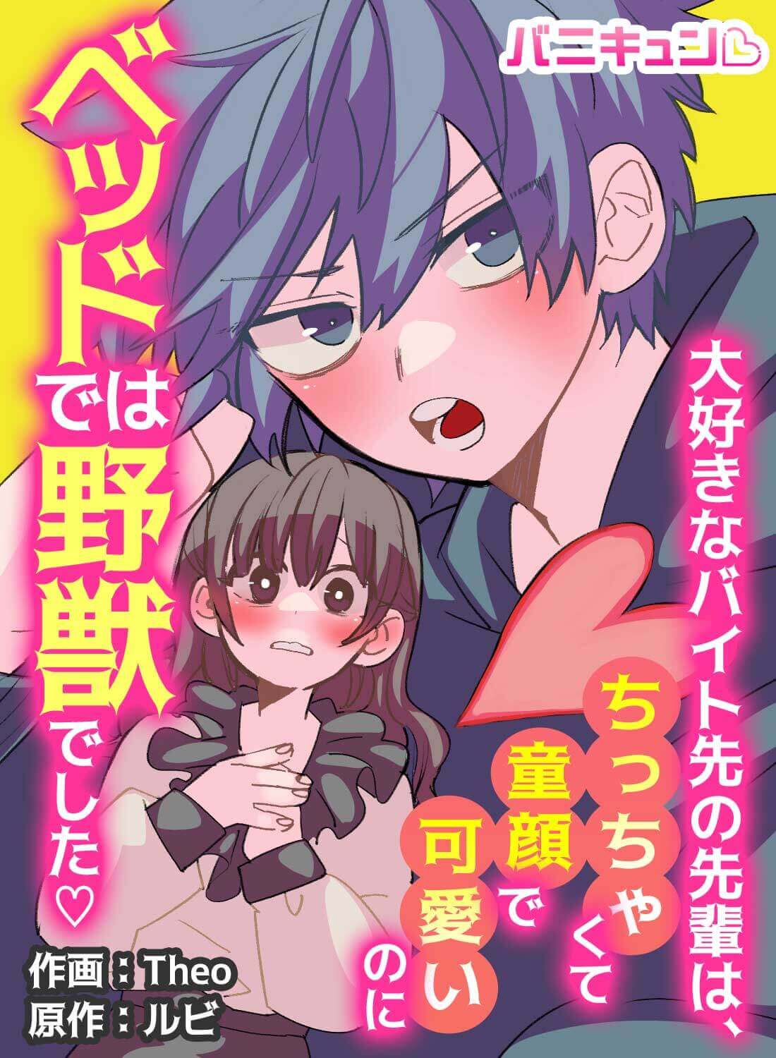 大好きなバイト先の先輩は、ちっちゃくて童顔で可愛いのにベッドでは野獣でした♡