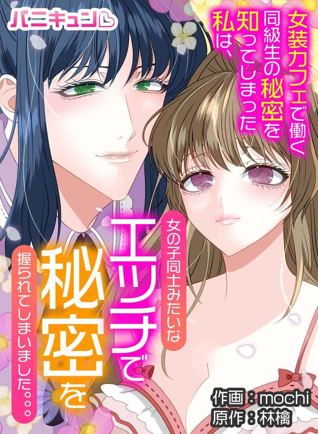 女装カフェで働く同級生の秘密を知ってしまった私は、女の子同士みたいなエッチで秘密を握られてしまいました。。。