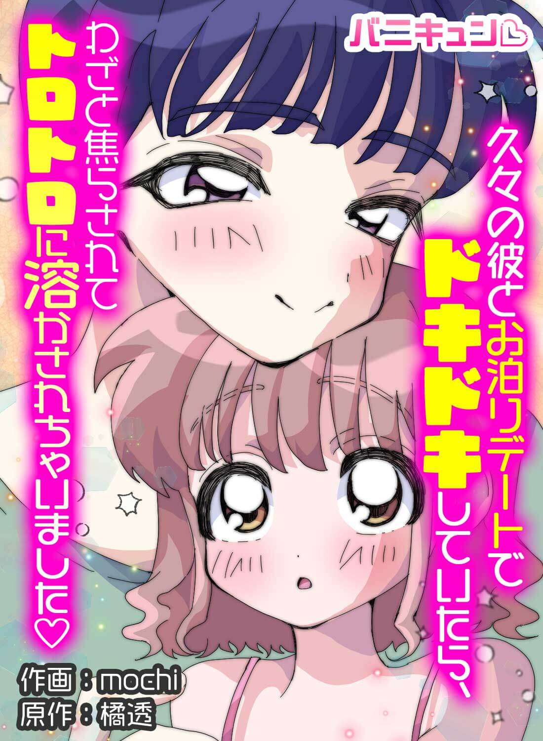 久々の彼とお泊りデートでドキドキしていたら、わざと焦らされてトロトロに溶かされちゃいました♡