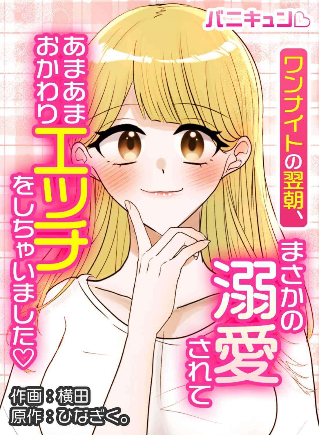 ワンナイトの翌朝、まさかの溺愛されてあまあまおかわりエッチをしちゃいました♡