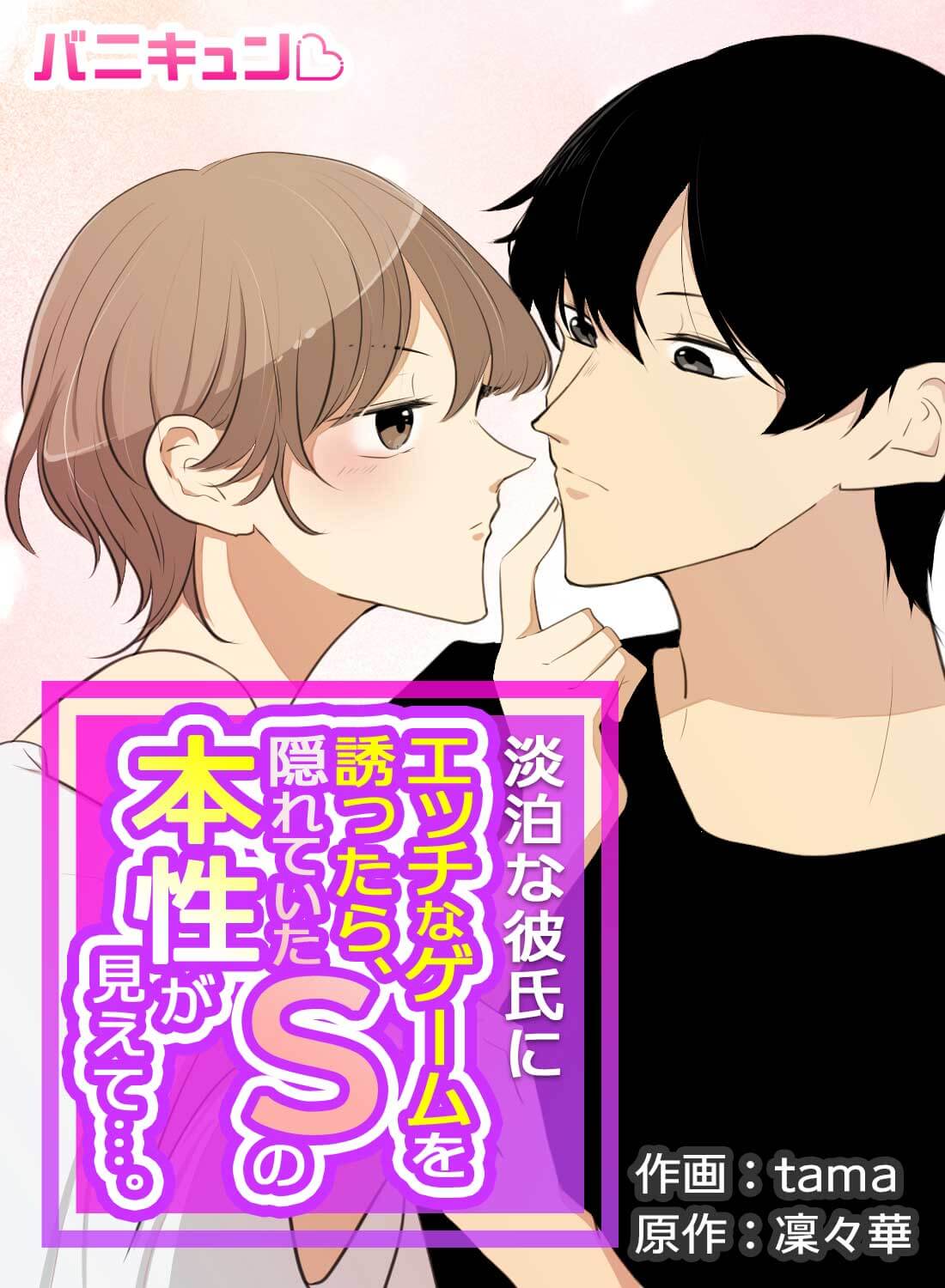 淡泊な彼氏にエッチなゲームを誘ったら、隠れていたSの本性が見えて…。