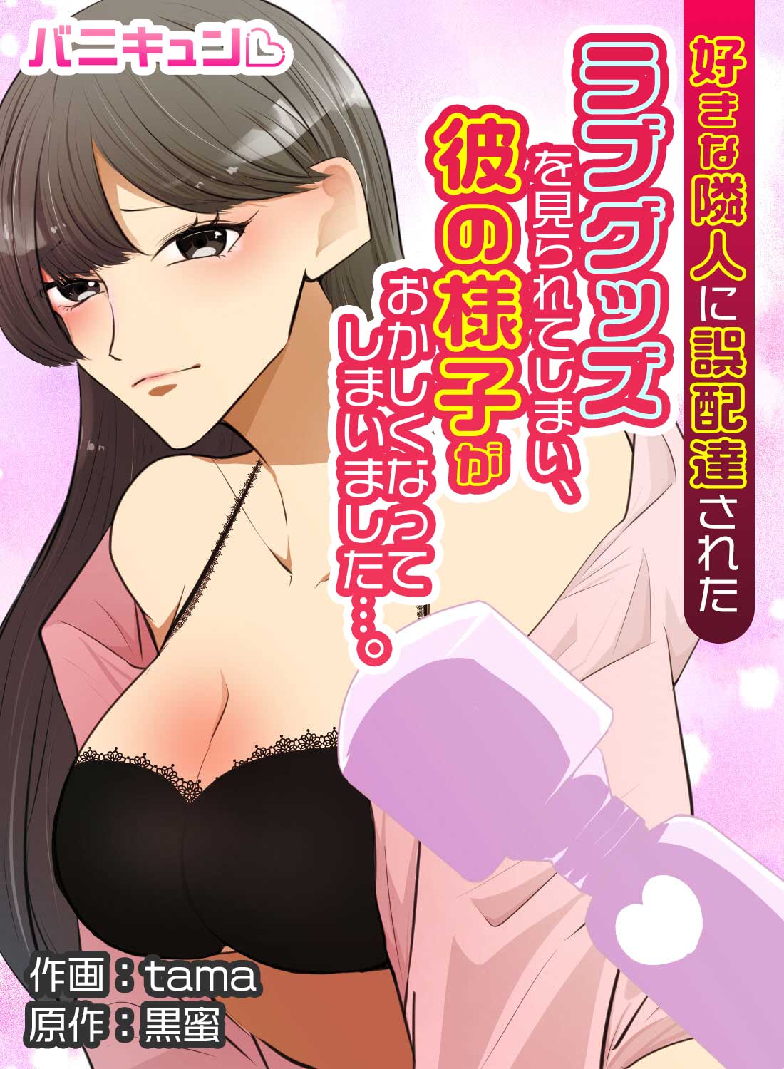 好きな隣人に誤配達されたラブグッズを見られてしまい、彼の様子がおかしくなってしまいました…。