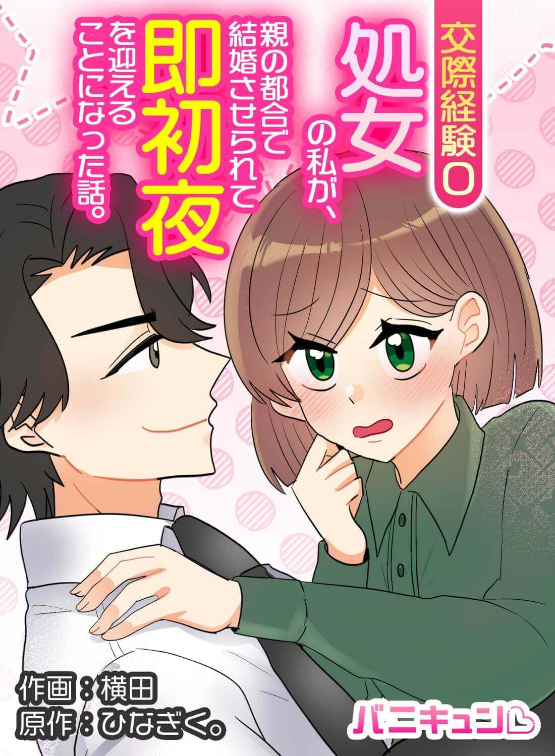 交際経験0処女の私が、親の都合で結婚させられて即初夜を迎えることになった話。