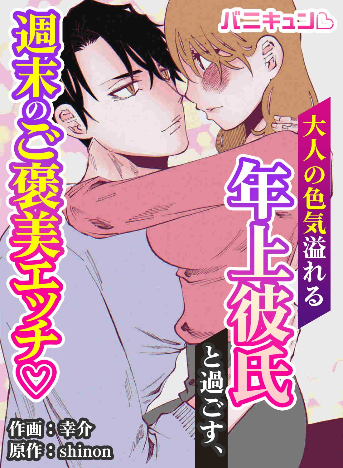 大人の色気溢れる年上彼氏と過ごす、週末のご褒美エッチ♡