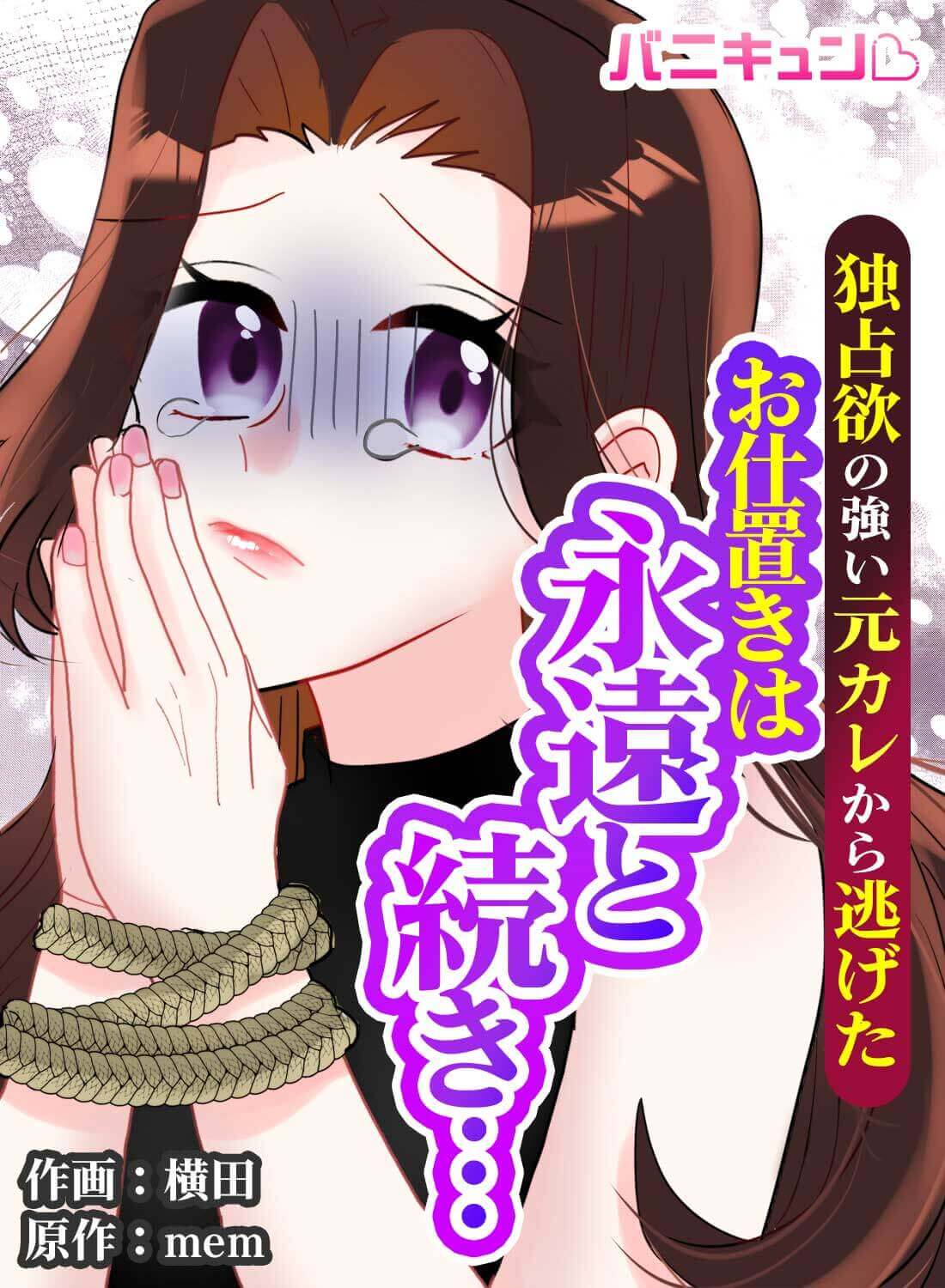 独占欲の強い元カレから逃げたお仕置きは永遠と続き…
