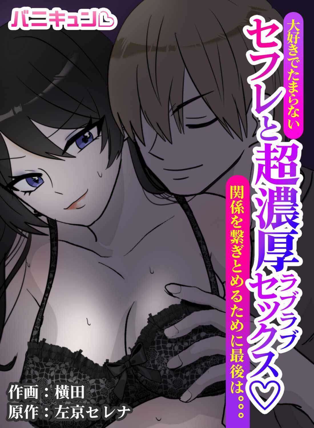 大好きでたまらないセフレと超濃厚ラブラブセックス♡関係を繋ぎとめるために最後は。。。