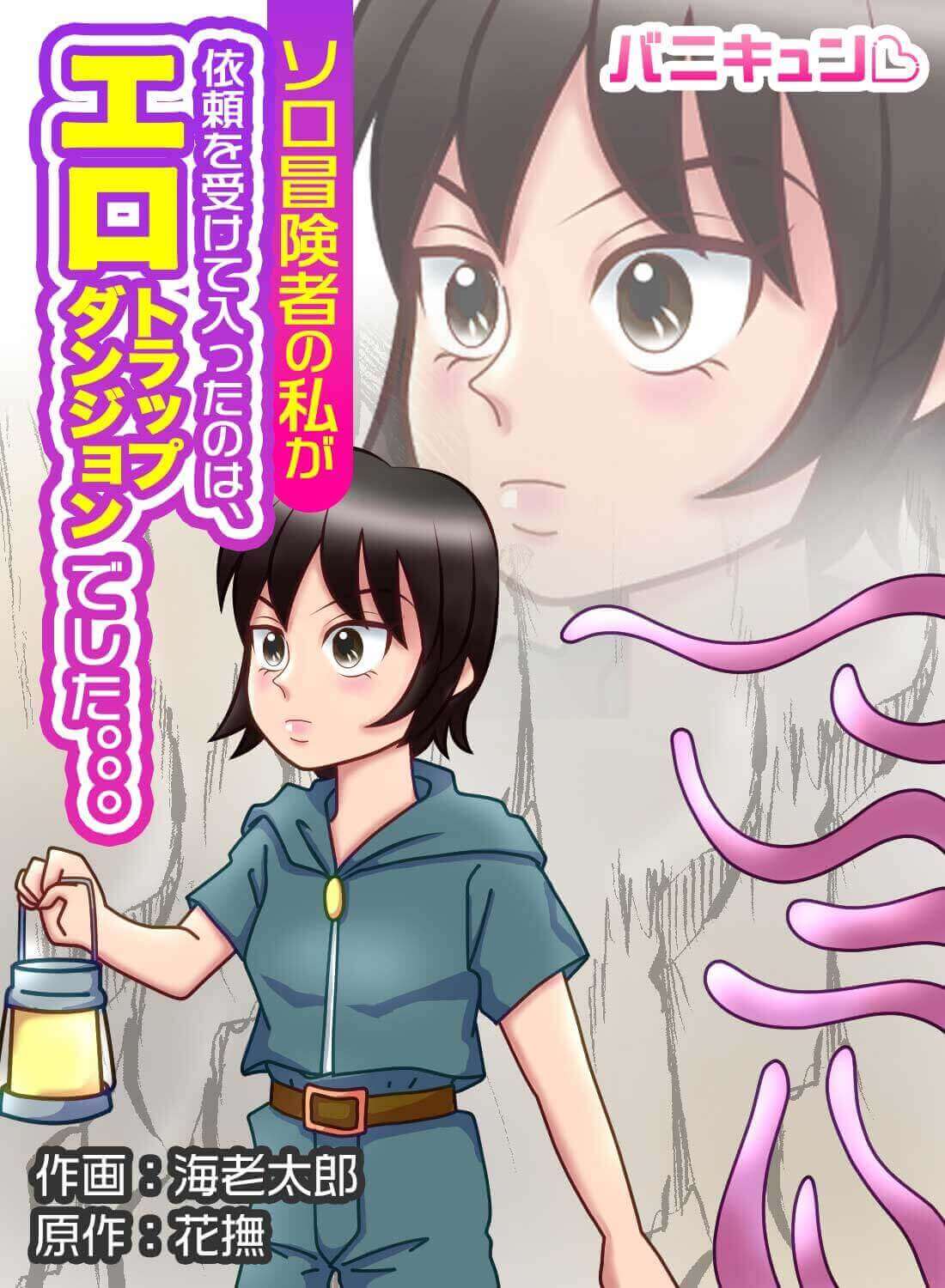 ソロ冒険者の私が依頼を受けて入ったのは、エロトラップダンジョンでした。。。