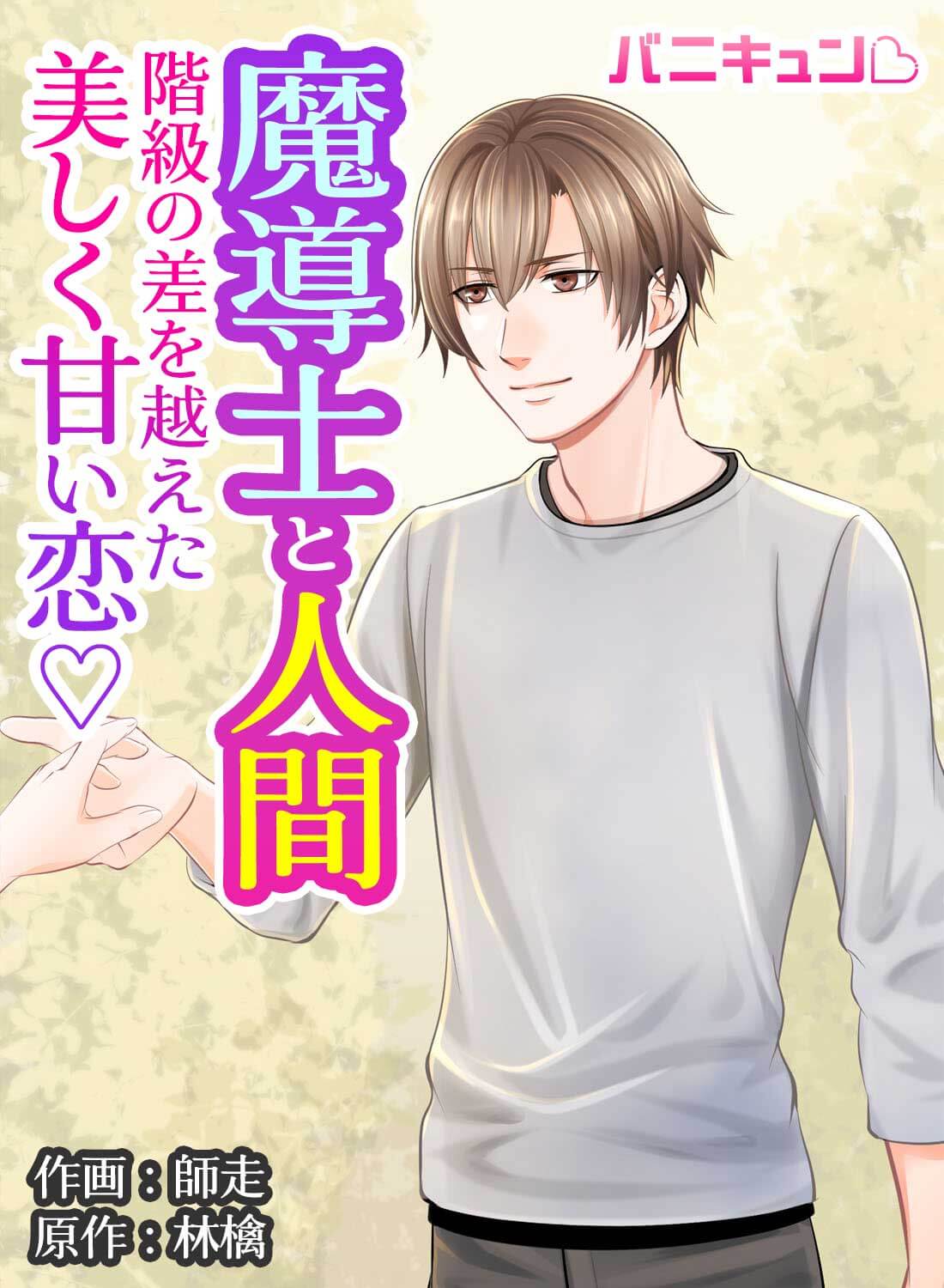 魔導士と人間、階級の差を越えた美しく甘い恋♡