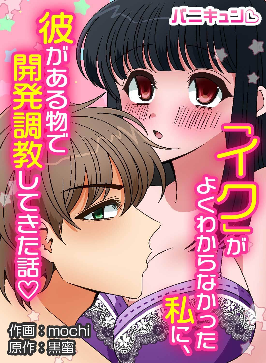 「イク」がよくわからなかった私に、彼がある物で開発調教してきた話♡