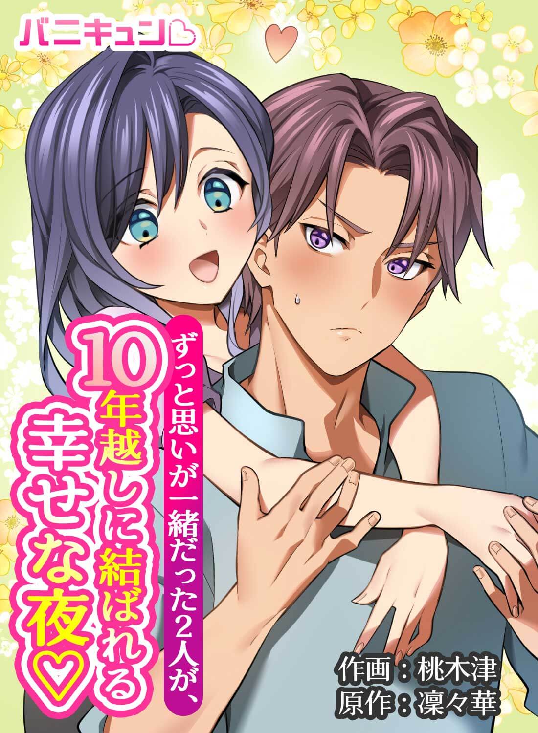 ずっと思いが一緒だった2人が、10年越しに結ばれる幸せな夜♡
