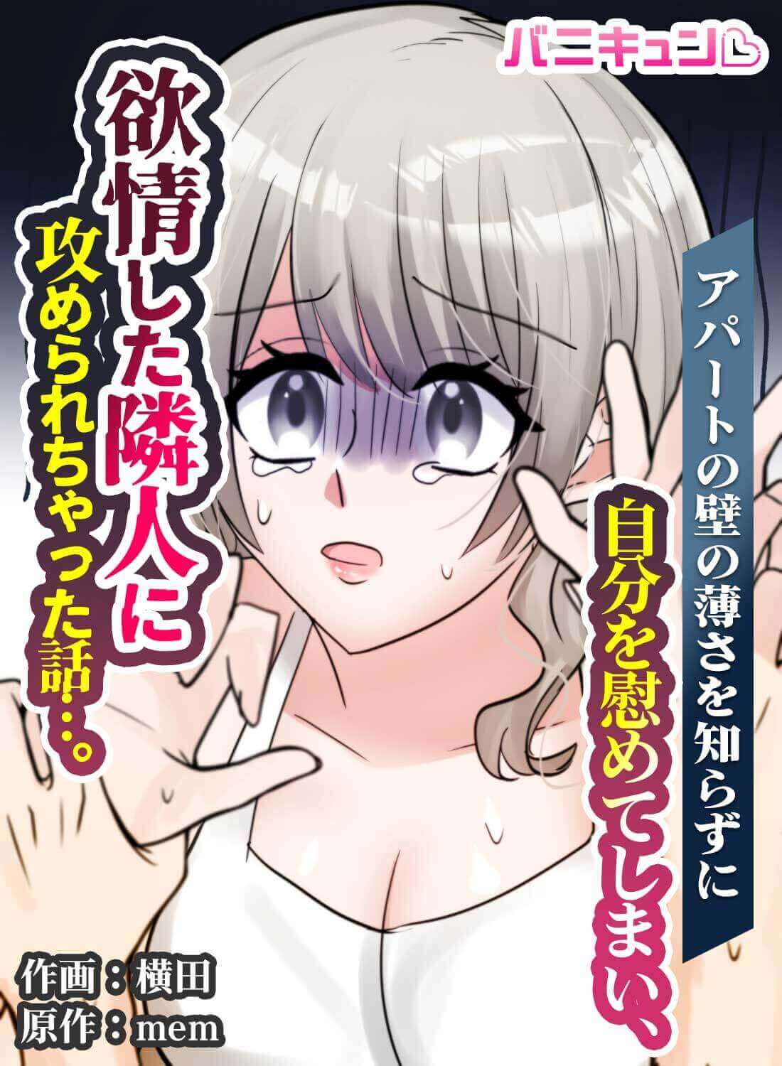 アパートの壁の薄さを知らずに自分を慰めてしまい、欲情した隣人に攻められちゃった話…。