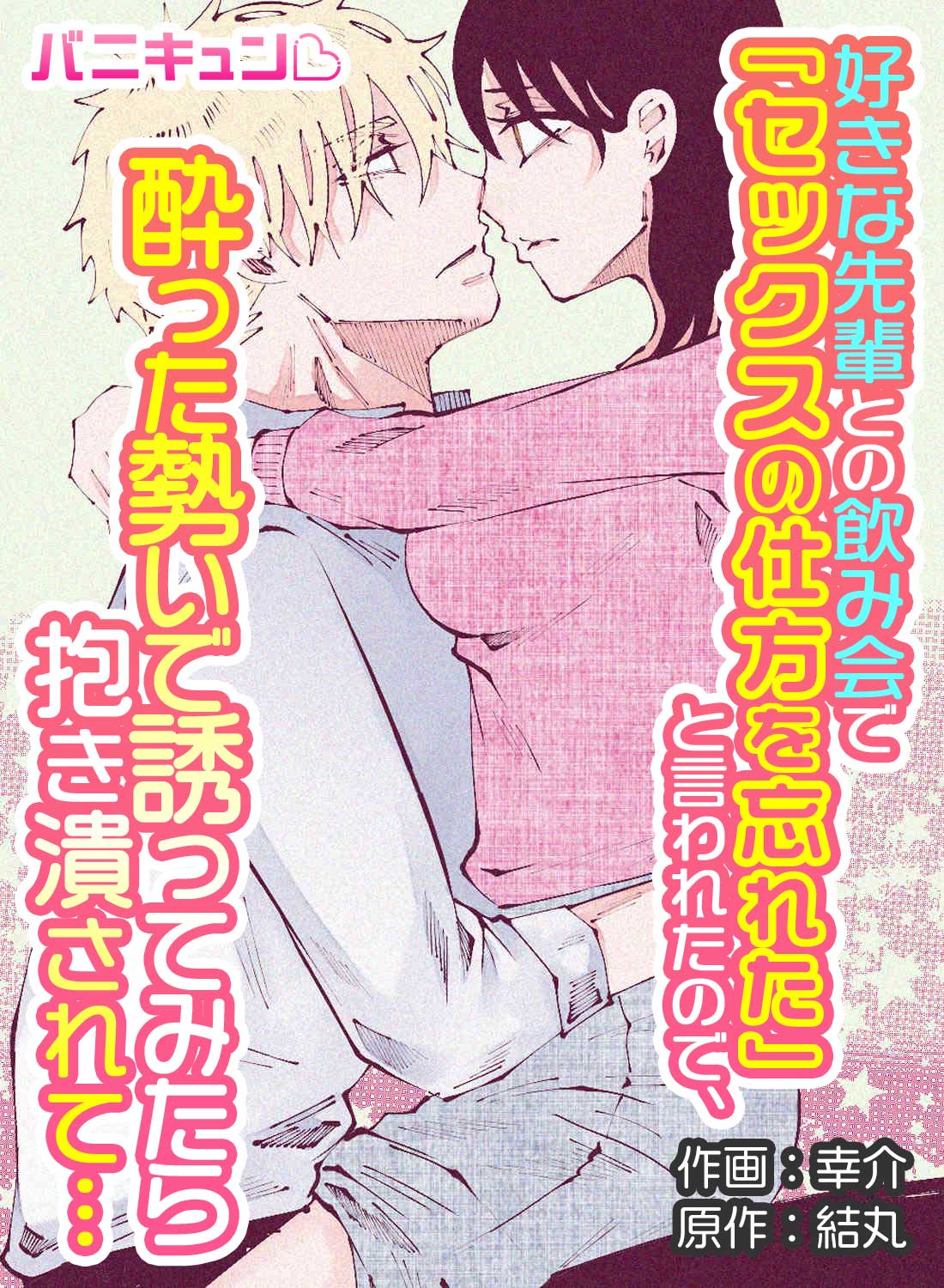 好きな先輩との飲み会で「セックスの仕方を忘れた」と言われたので、酔った勢いで誘ってみたら抱き潰されて…