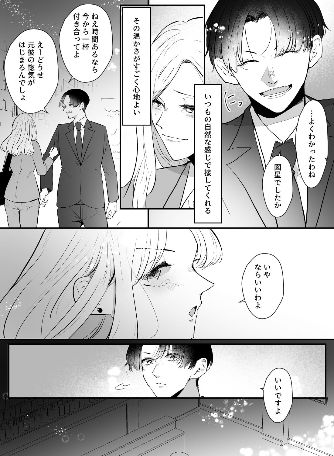 失恋話を聞いてもらってた部下に、酔った勢いで抱かれてしまいました… - 004