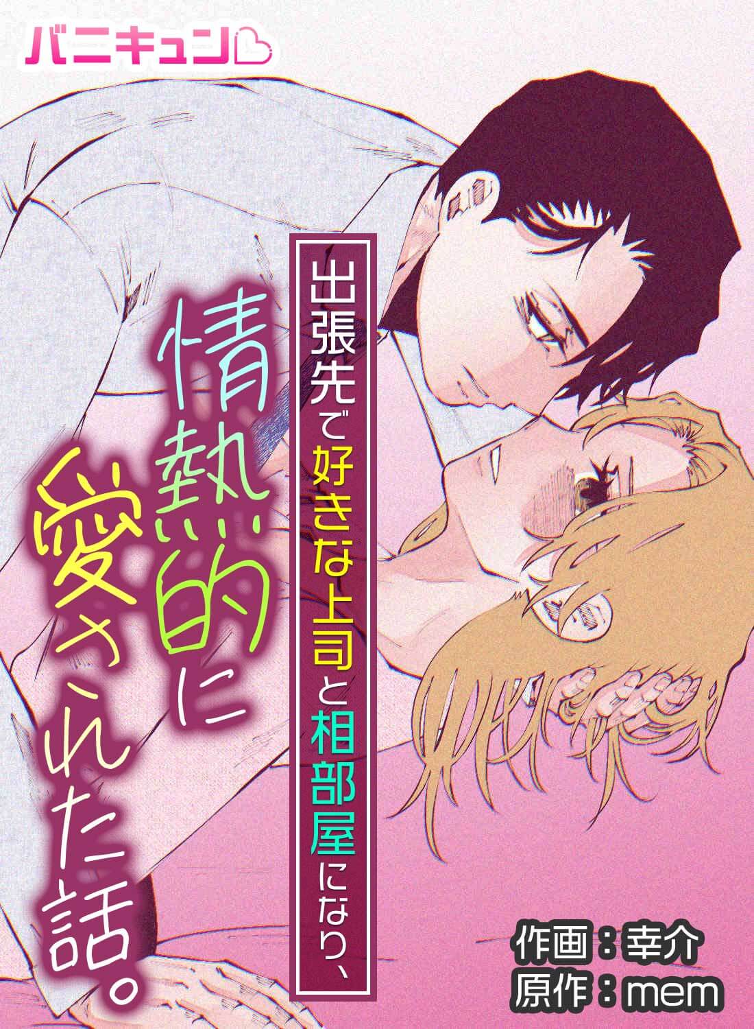 出張先で好きな上司と相部屋になり、情熱的に愛された話。