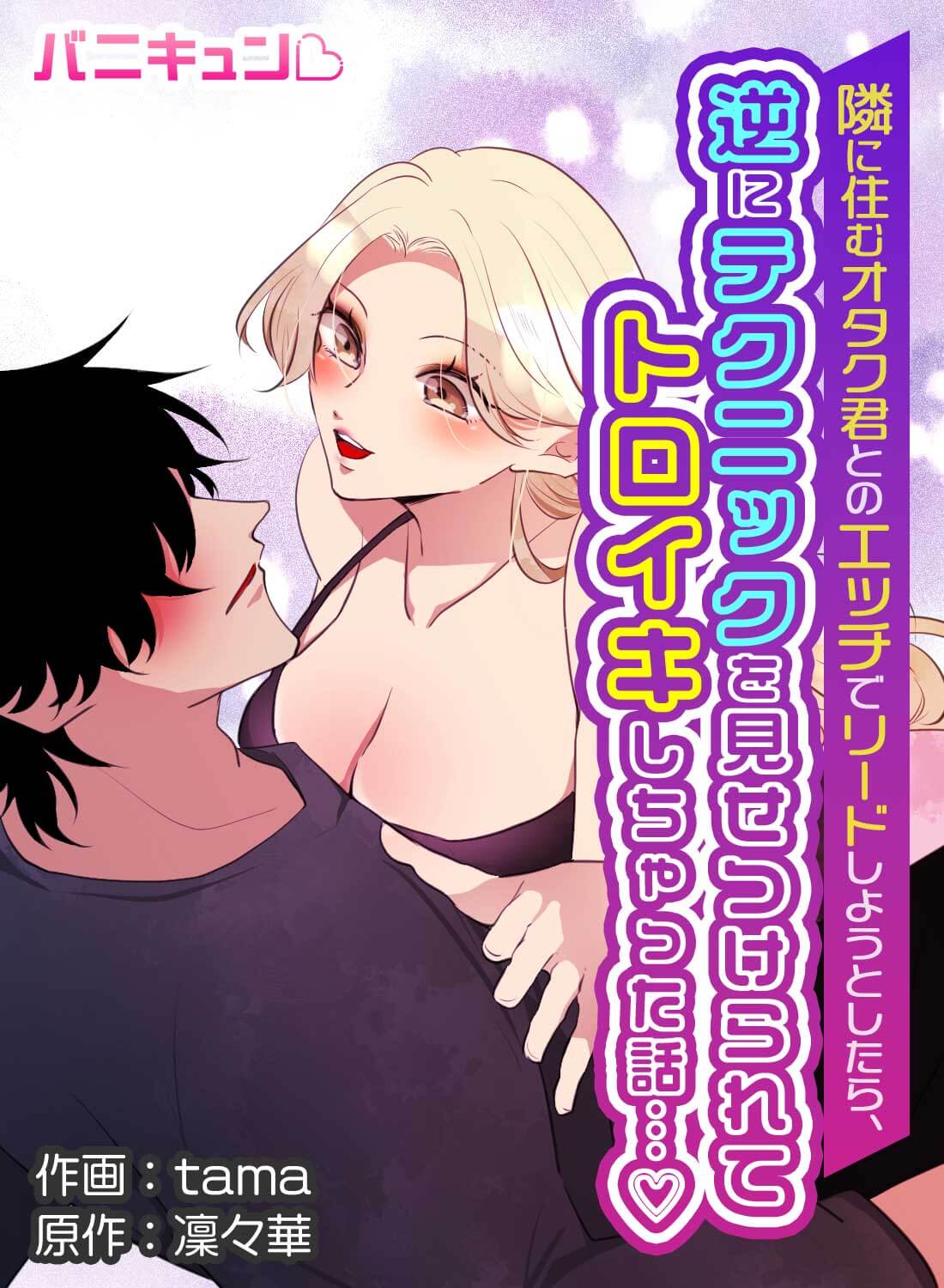 隣に住むオタク君とのエッチでリードしようとしたら、逆にテクニックを見せつけられてトロイキしちゃった話…♡