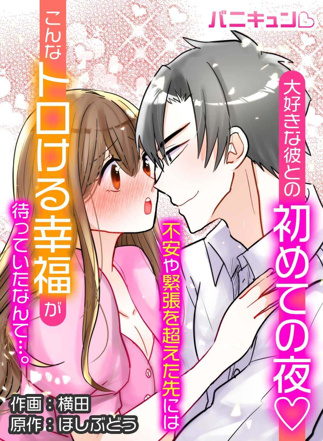 大好きな彼との初めての夜♡不安や緊張を超えた先にはこんなトロける幸福が待っていたなんて…。