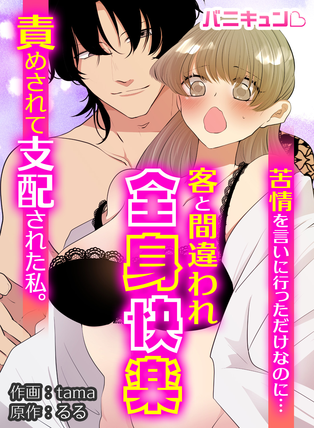 苦情を言いに行っただけなのに…客と間違われ全身快楽責めされて支配された私。