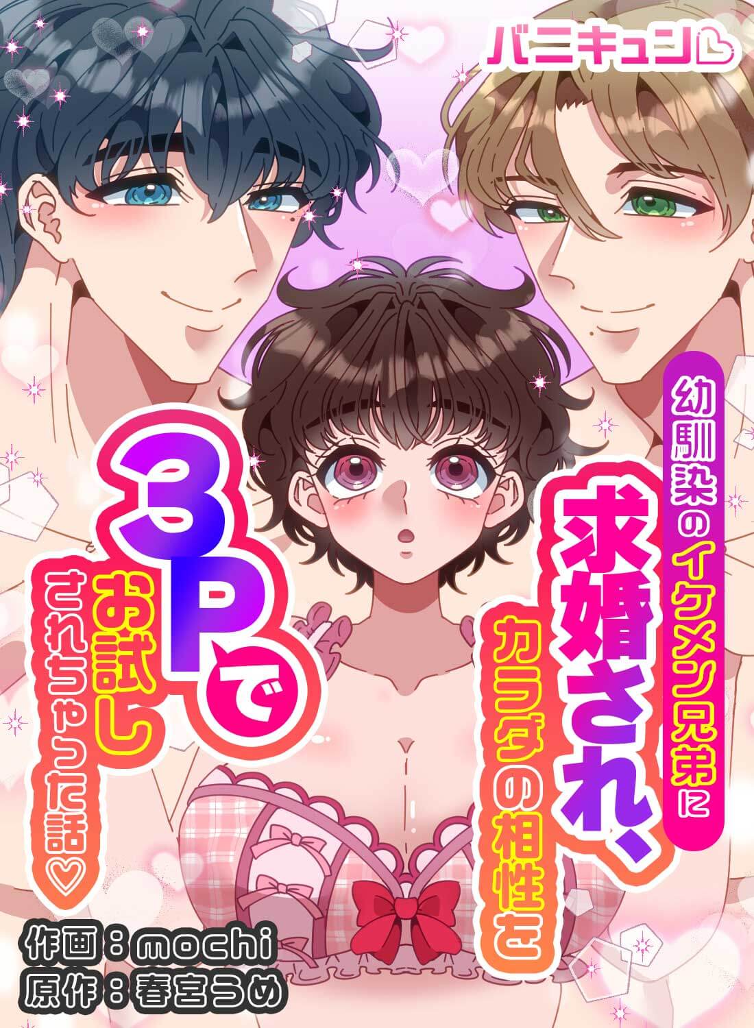 幼馴染のイケメン兄弟に求婚され、カラダの相性を3Pでお試しされちゃった話♡