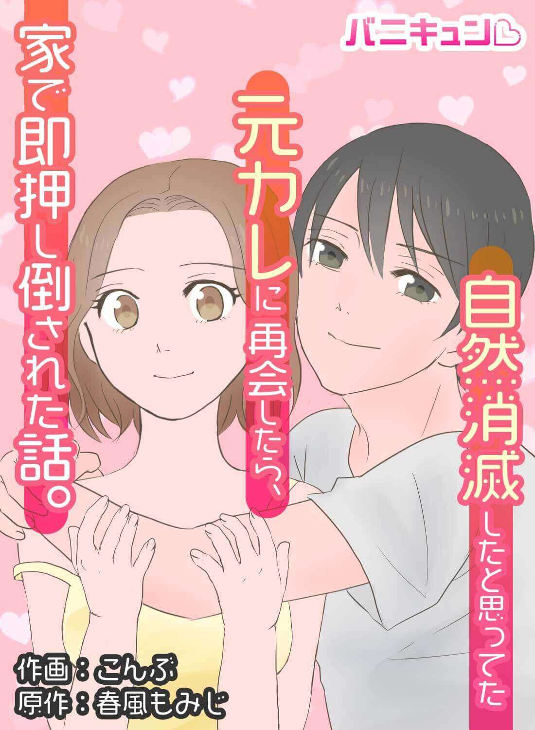 自然消滅したと思ってた元カレに再会したら、家で即押し倒された話。