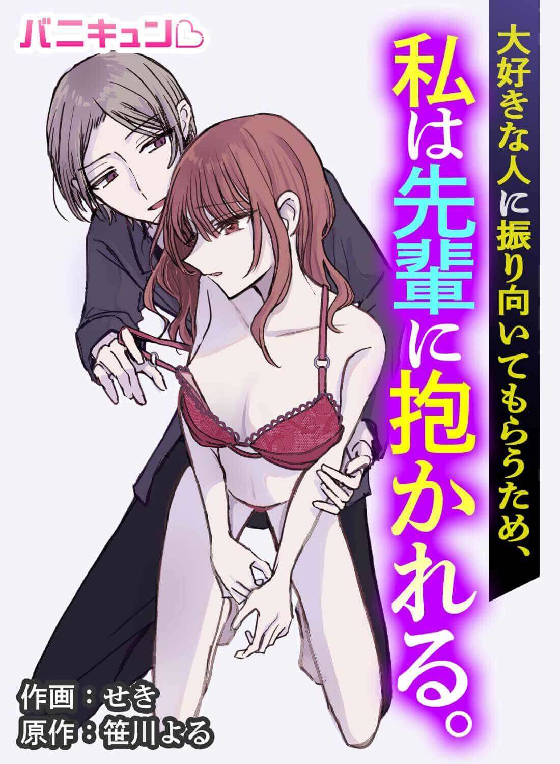 大好きな人に振り向いてもらうため、私は先輩に抱かれる。