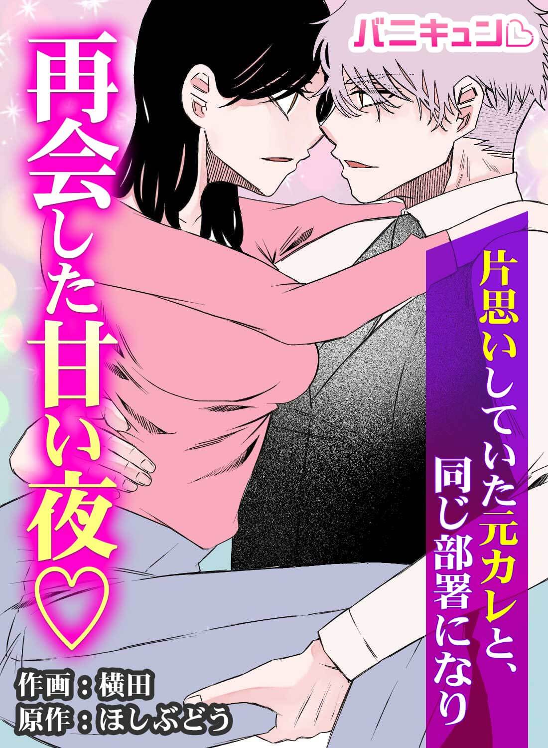 片想いしていた元カレと、同じ部署になり再会した甘い夜♡
