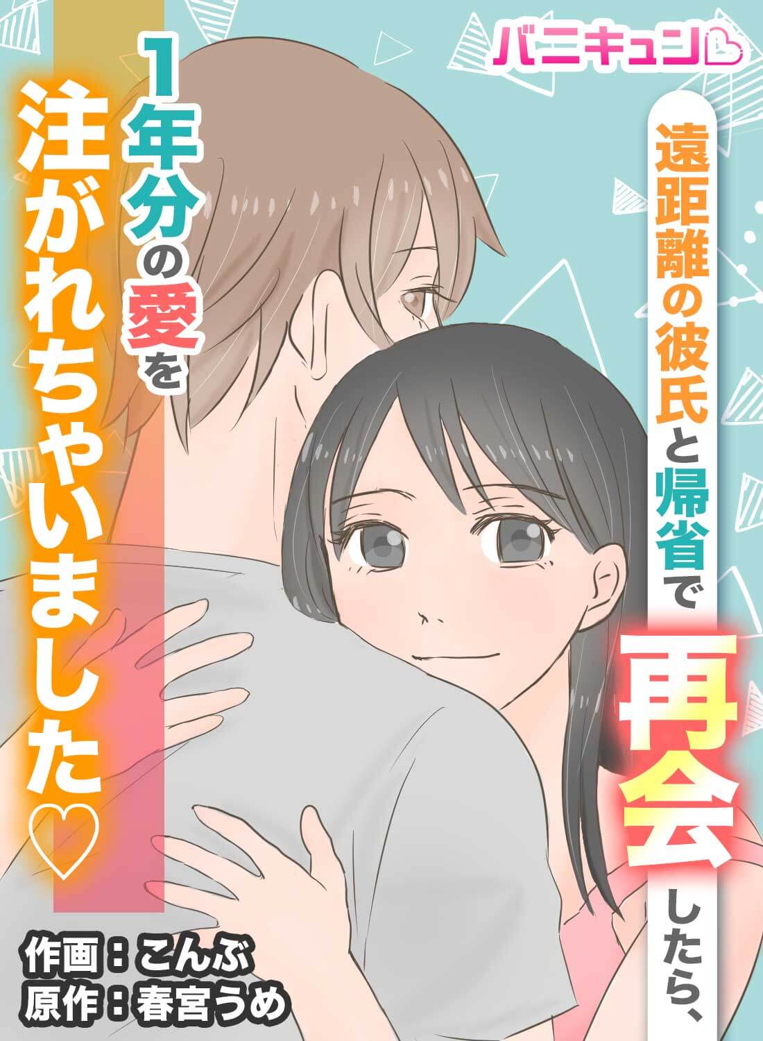 遠距離の彼氏と帰省で再会したら、1年分の愛を注がれちゃいました♡