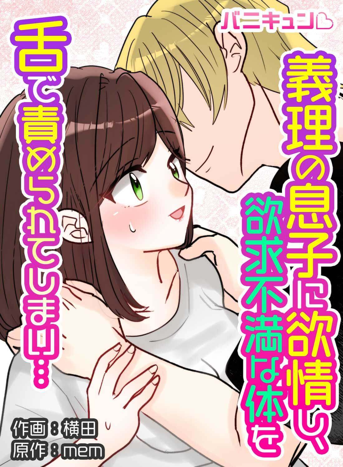 義理の息子に欲情し、欲求不満な体を舌で責められてしまい…