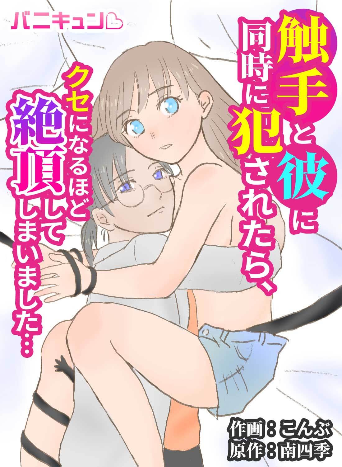 触手と彼に同時に犯されたら、クセになるほど絶頂してしまいました…