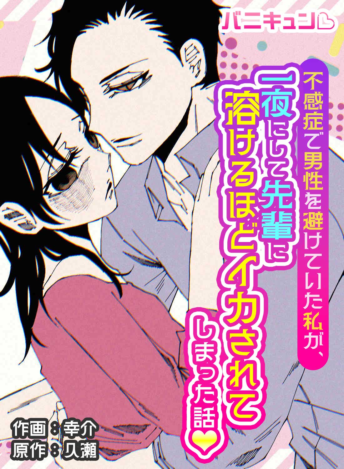 不感症で男性を避けていた私が、一夜にして先輩に溶けるほどイカされてしまった話♡
