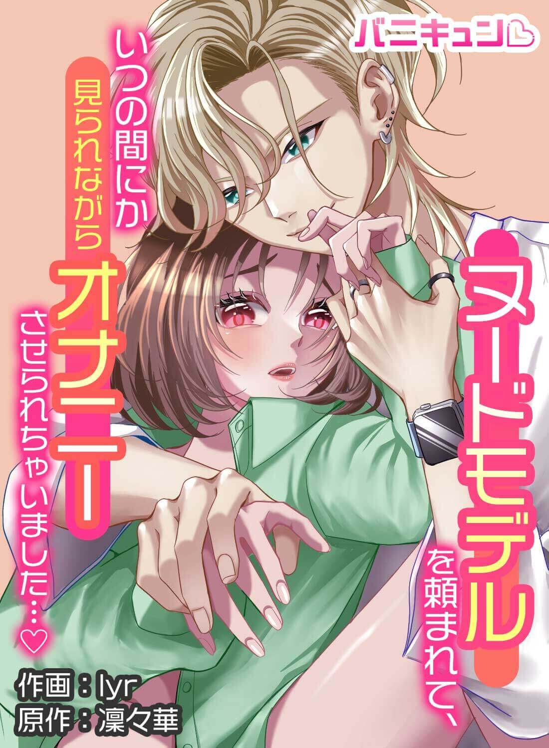 ヌードモデルを頼まれて、いつの間にか見られながらオナニーさせられちゃいました…♡