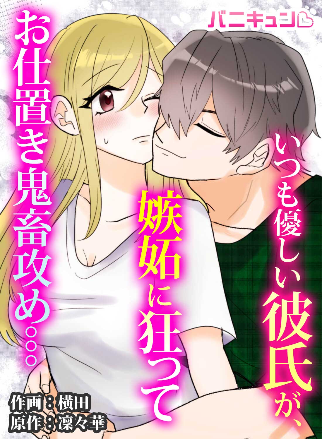 いつも優しい彼氏が、嫉妬に狂ってお仕置き鬼畜攻め。。。