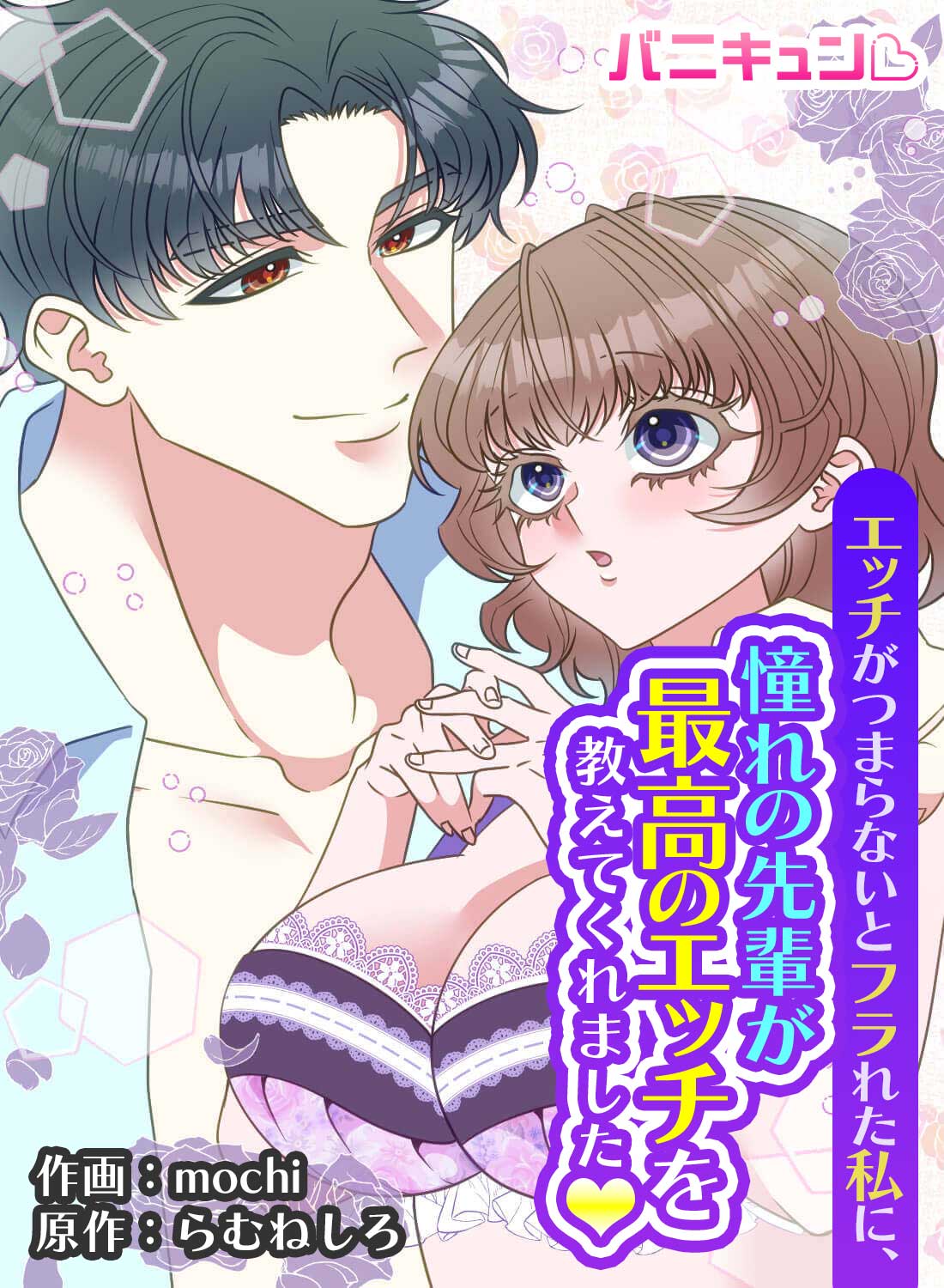 エッチがつまらないとフラれた私に、憧れの先輩が最高のエッチを教えてくれました♡