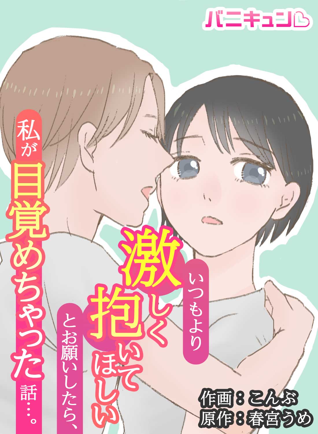 いつもより激しく抱いてほしいとお願いしたら、私が目覚めちゃった話…。