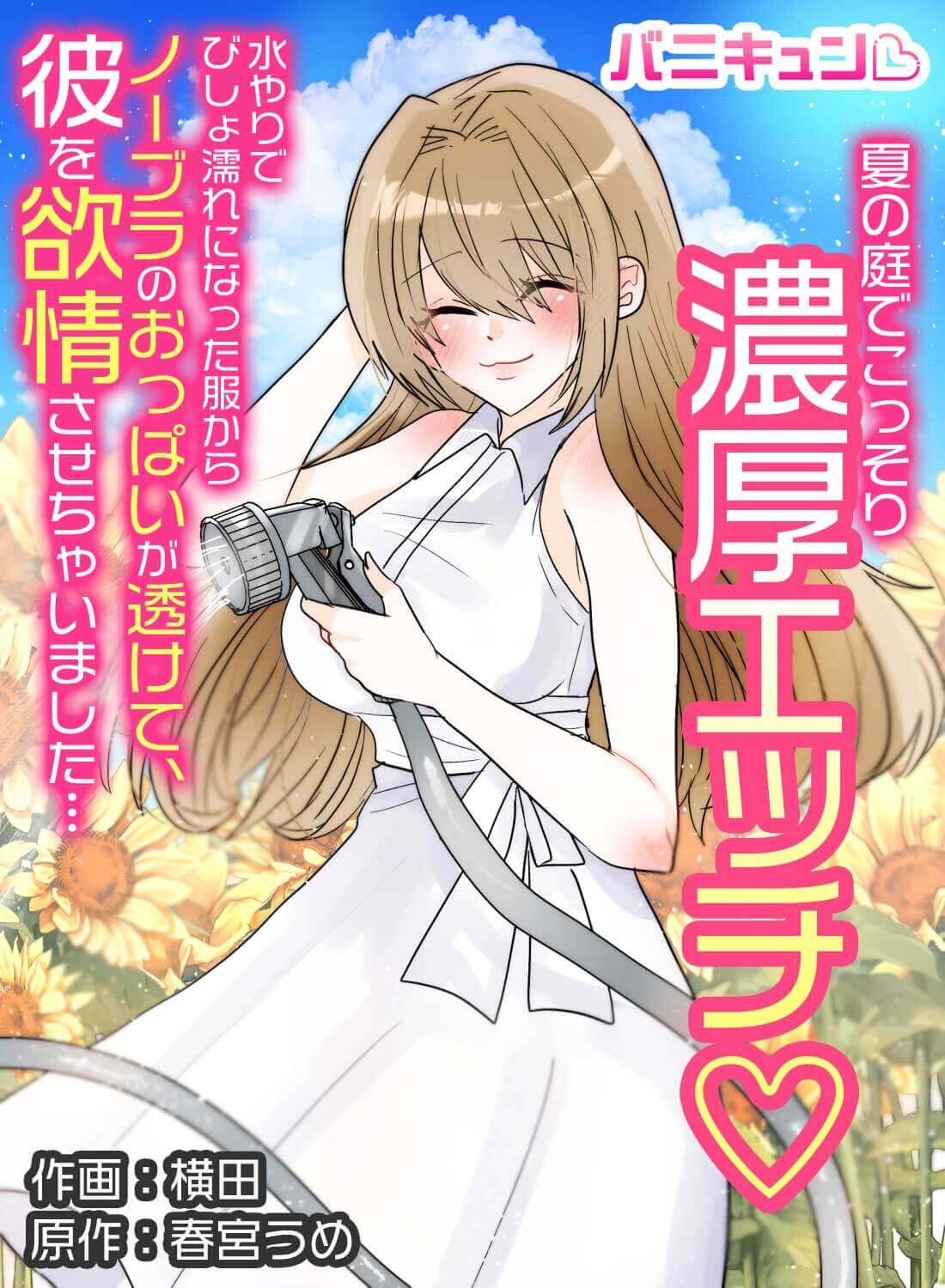夏の庭でこっそり濃厚エッチ♡水やりでびしょ濡れになった服からノーブラのおっぱいが透けて、彼を欲情させちゃいました…