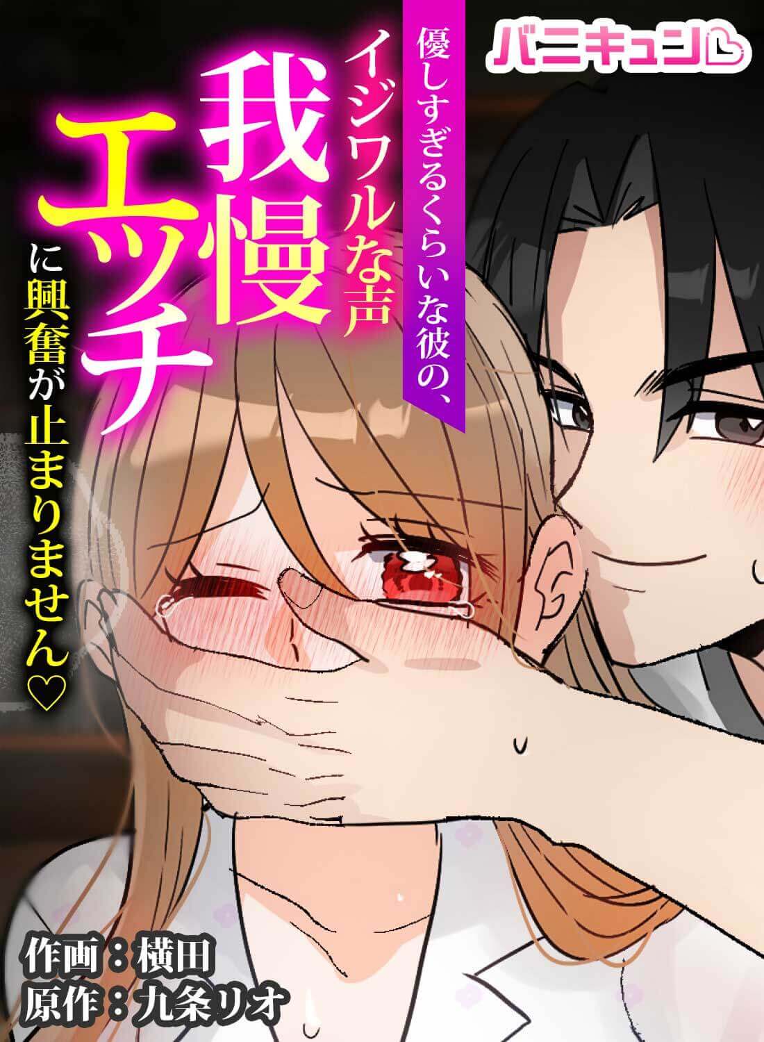 優しすぎるくらいな彼の、イジワルな声我慢エッチに興奮が止まりません♡