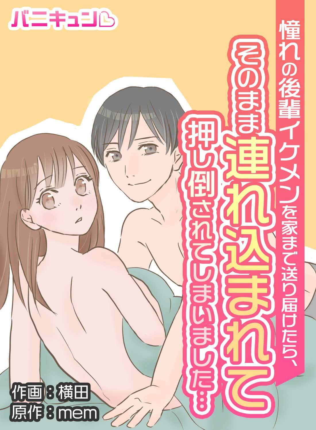 憧れの後輩イケメンを家まで送り届けたら、そのまま連れ込まれて押し倒されてしまいました…