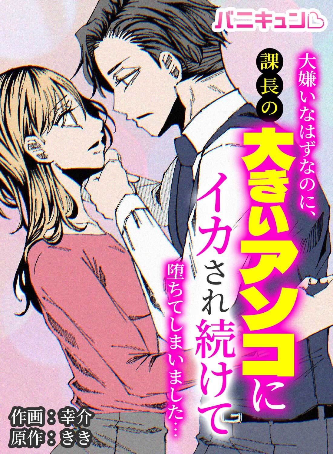 大嫌いなはずなのに、課長の大きいアソコにイカされ続けて堕ちてしまいました…