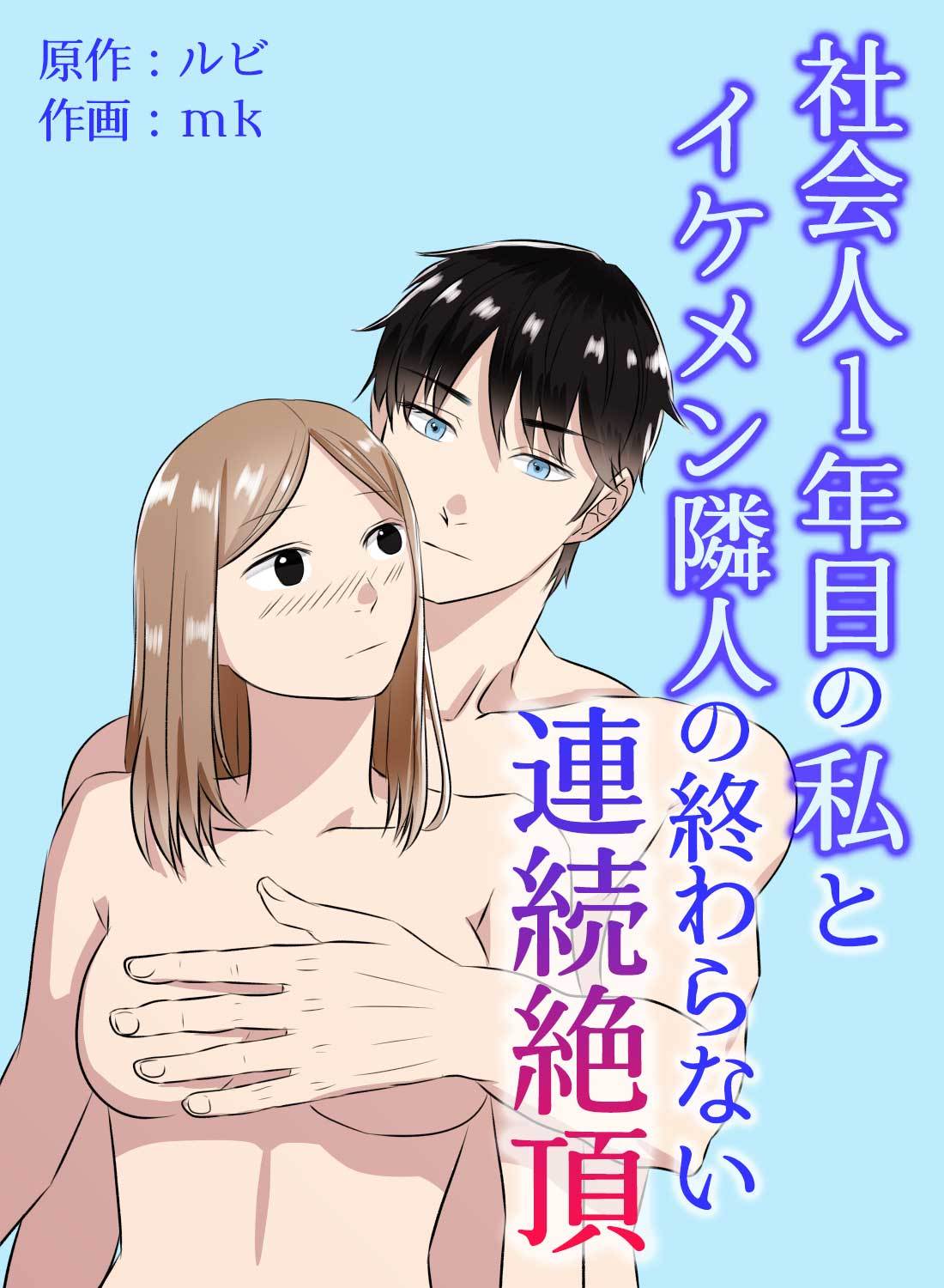 社会人1年目の私とイケメン隣人の終わらない連続絶頂