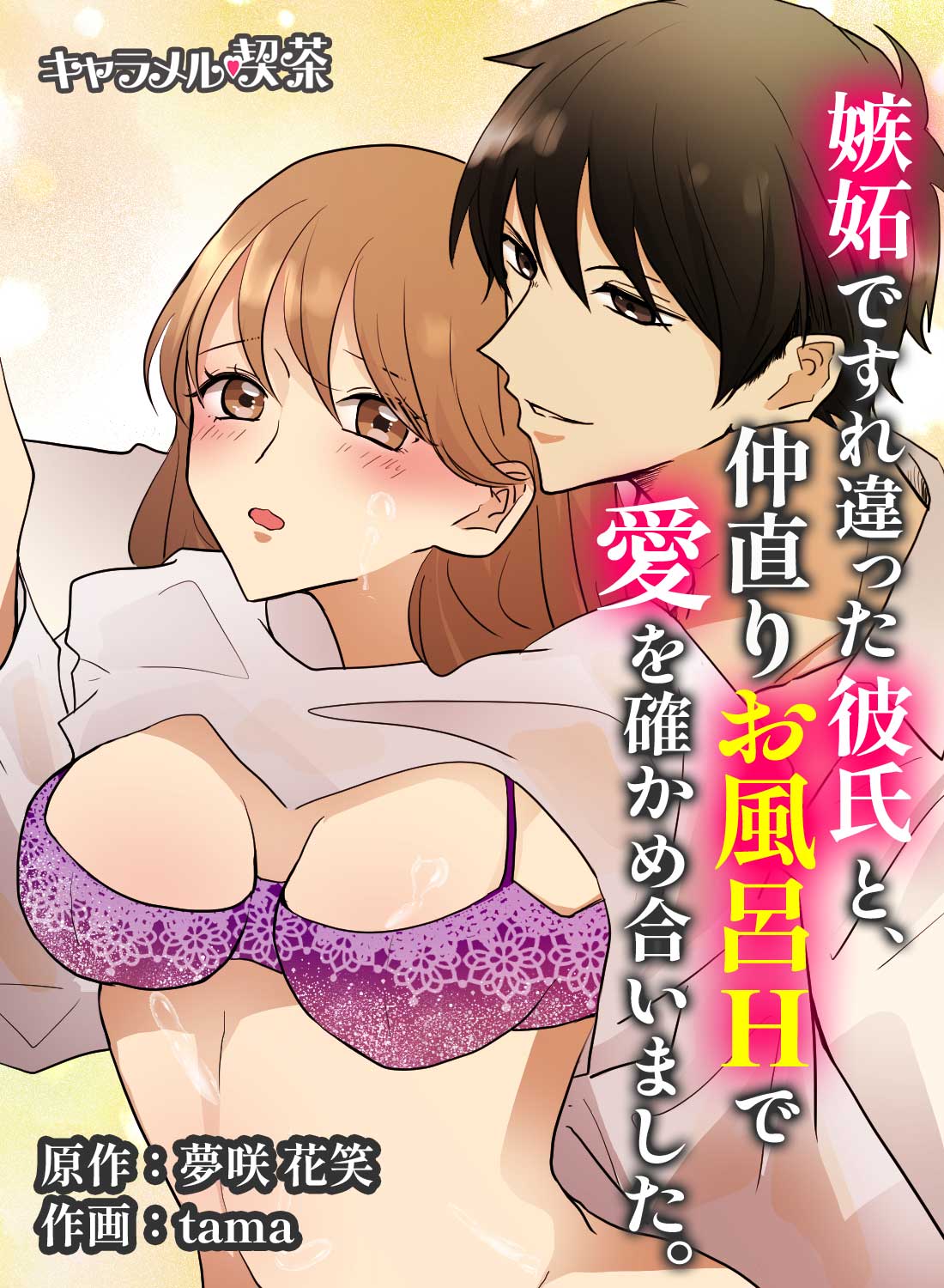 嫉妬ですれ違った彼氏と、仲直りお風呂Hで愛を確かめ合いました。