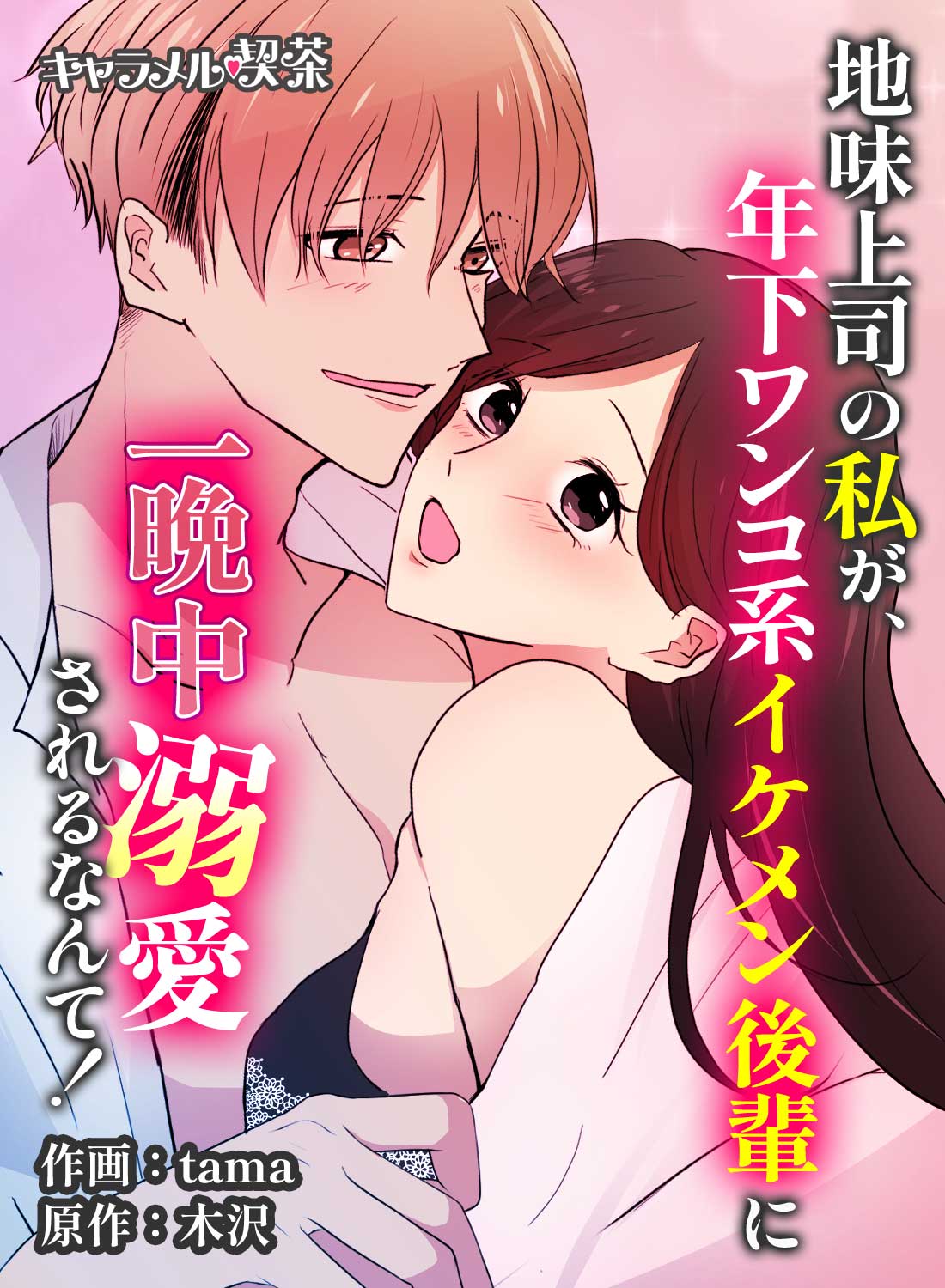 地味上司の私が、年下ワンコ系イケメン後輩に一晩中溺愛されるなんて！