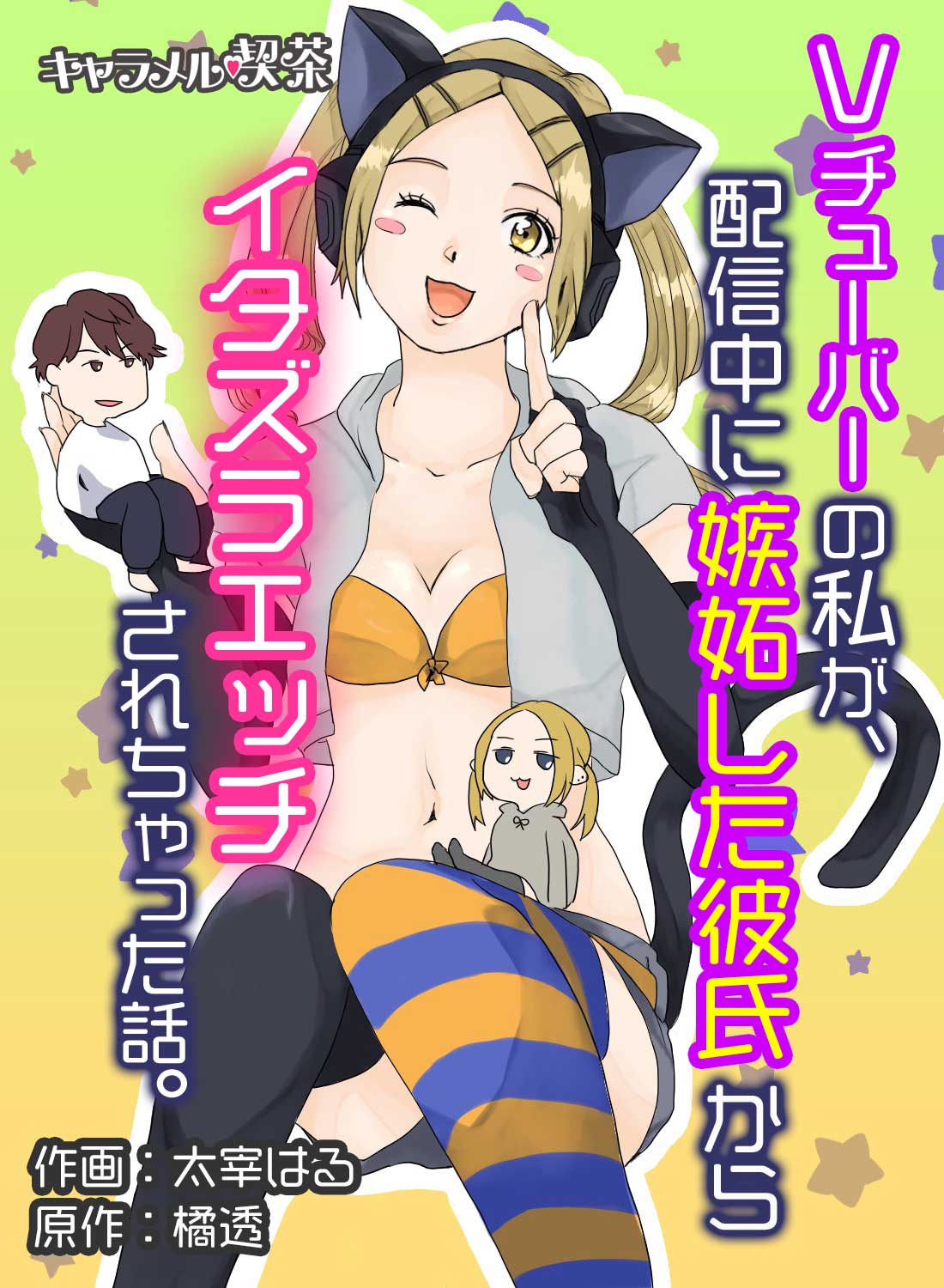 Vチューバーの私が、配信中に嫉妬した彼氏からイタズラエッチされちゃった話。