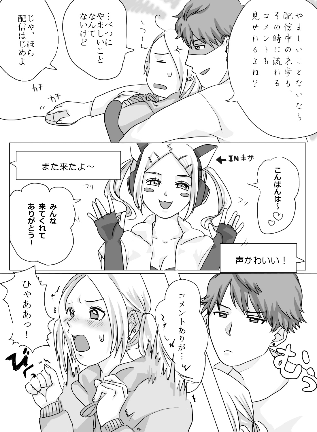 Vチューバーの私が、配信中に嫉妬した彼氏からイタズラエッチされちゃった話。 - 004