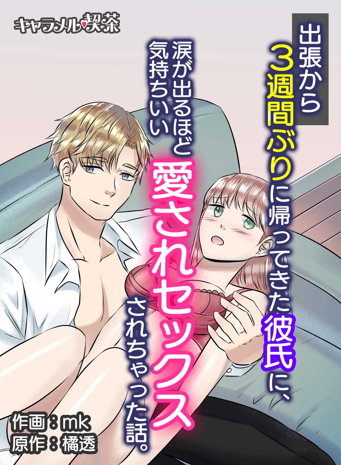 出張から3週間ぶりに帰ってきた彼氏に、涙が出るほど気持ちいい愛されセックスをされた話。