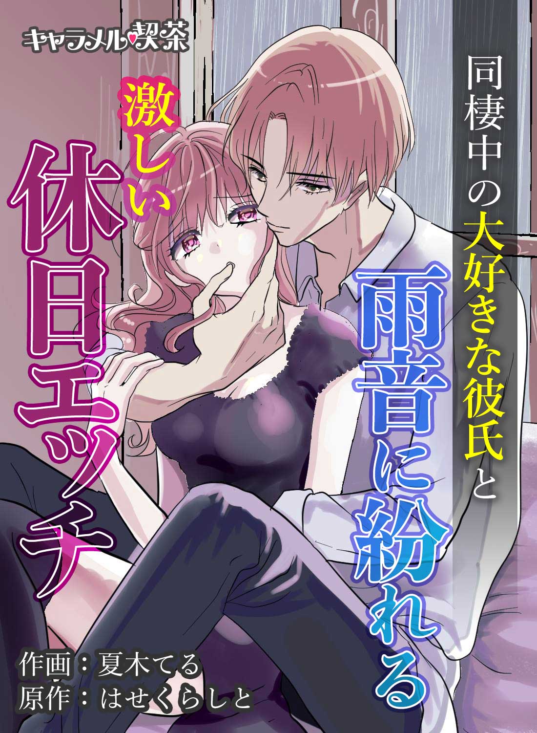 同棲中の大好きな彼氏と雨音に紛れる激しい休日エッチ