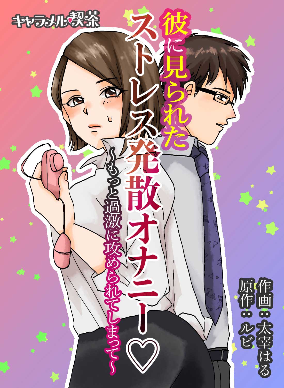 彼に見られたストレス発散オナニー♡～もっと過激に攻められてしまって～